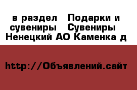 в раздел : Подарки и сувениры » Сувениры . Ненецкий АО,Каменка д.